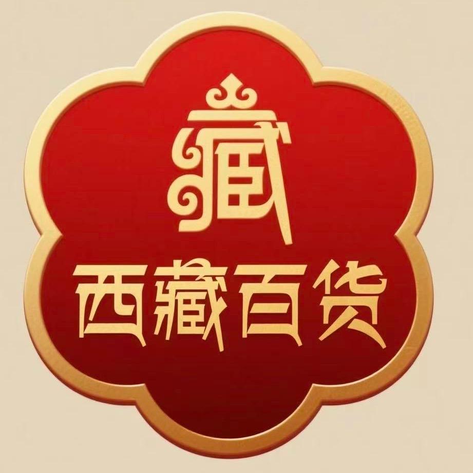 西藏本地百货（早上7点）
