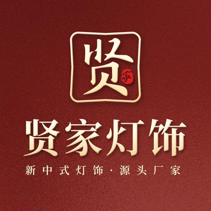 贤家灯饰