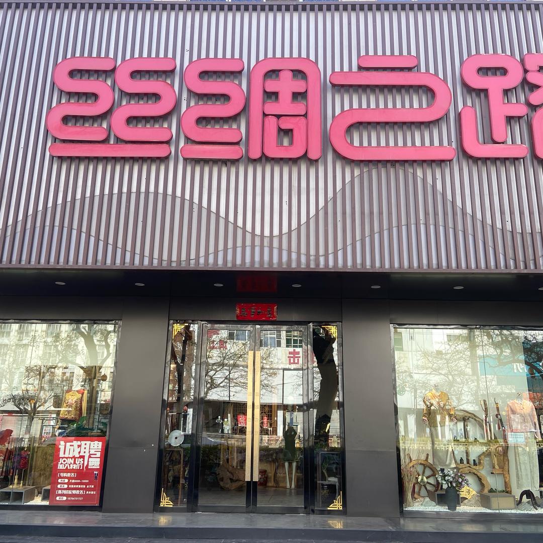 丝绸之路工会店