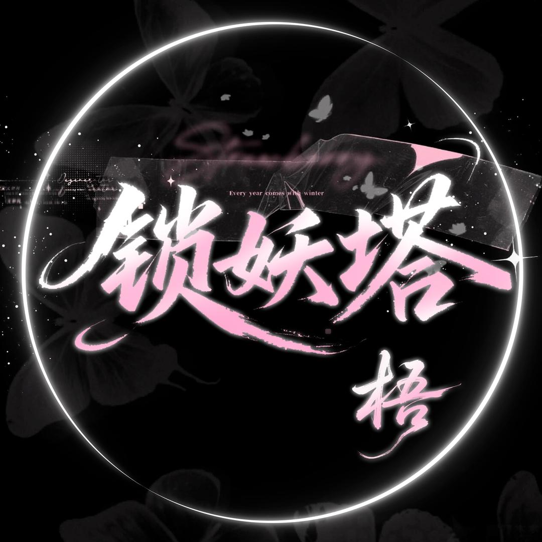 锁妖塔·梧🌈新厅开业