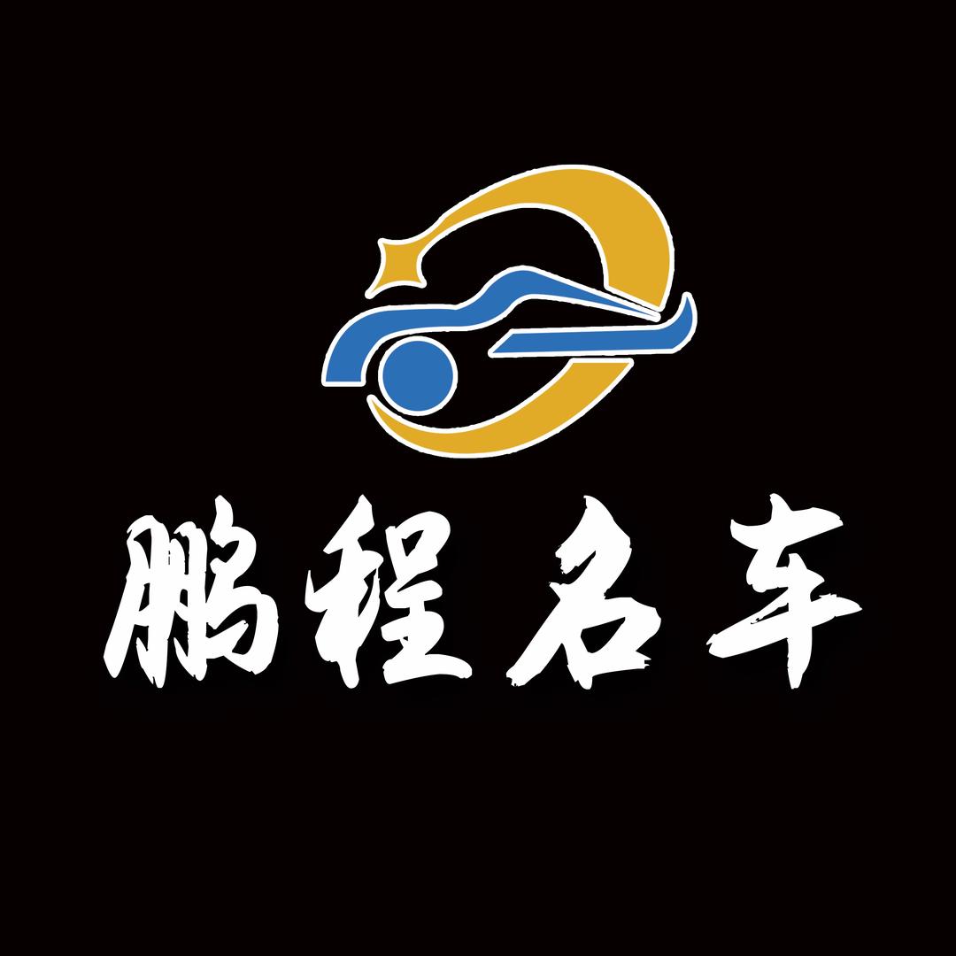 蔚县鹏程名车