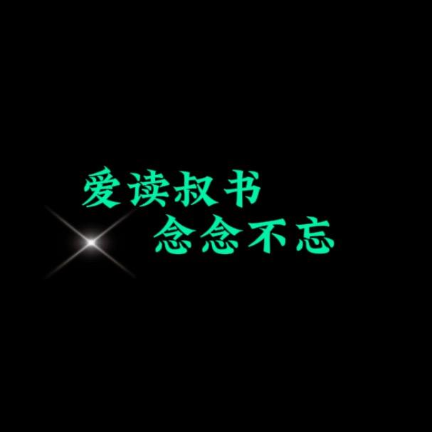 爱读叔书