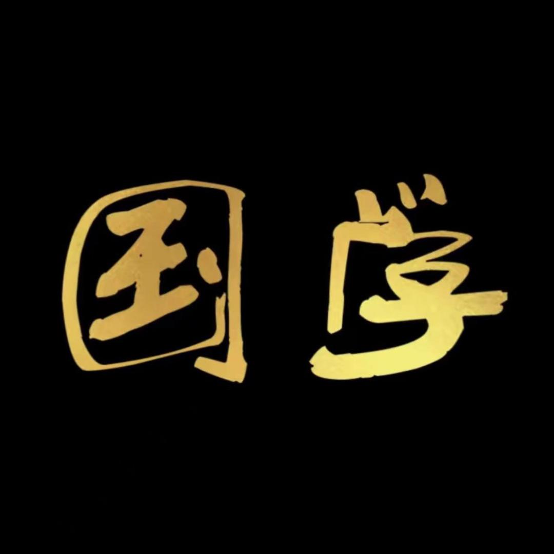 国医清源