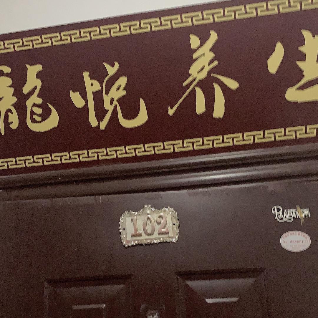 龙悦养生