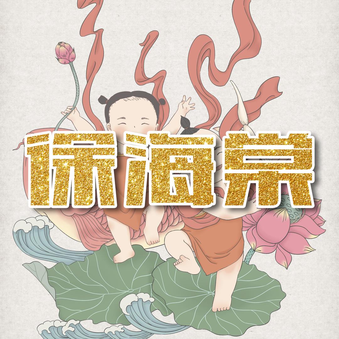 徐海棠锦鲤