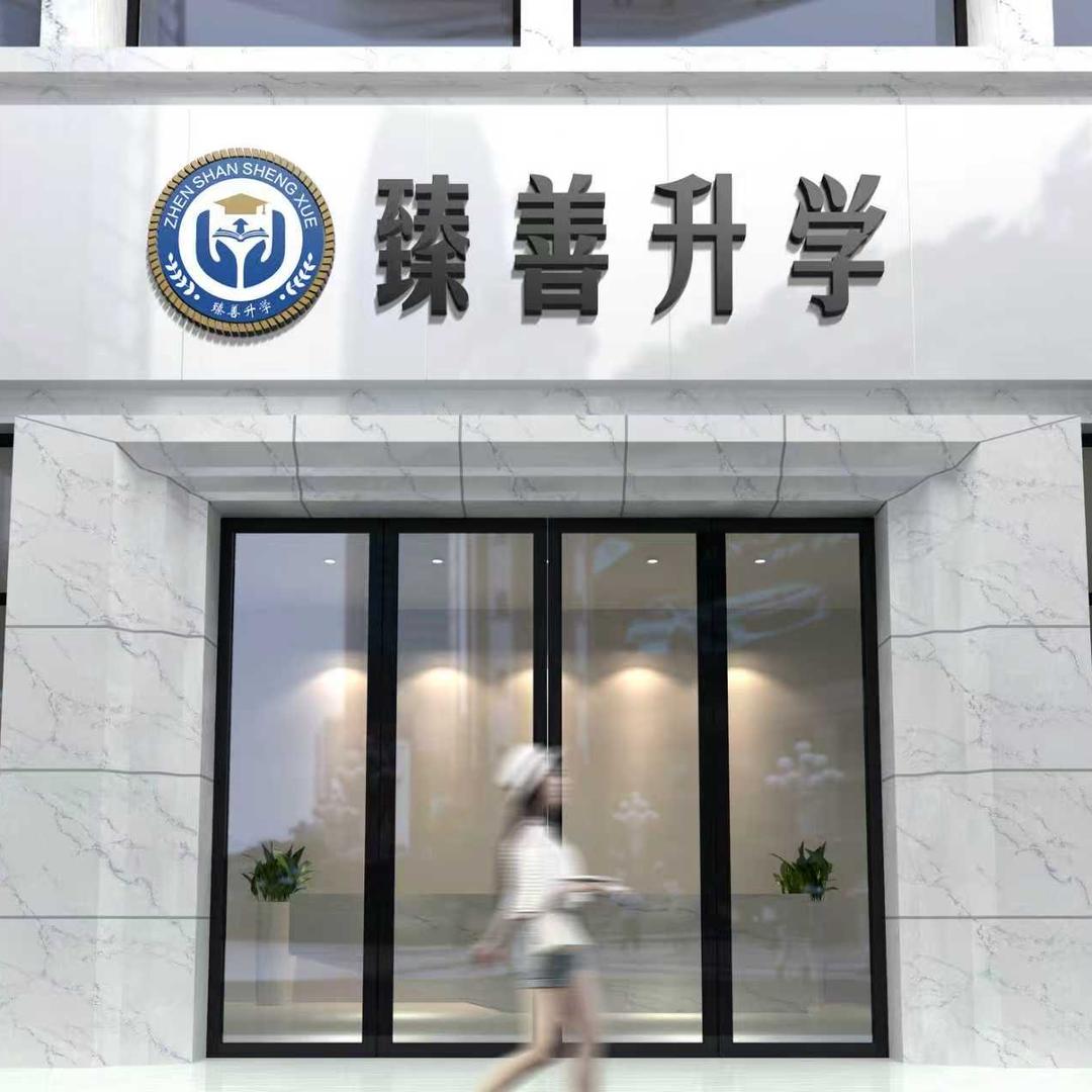 衢州臻善升学规划