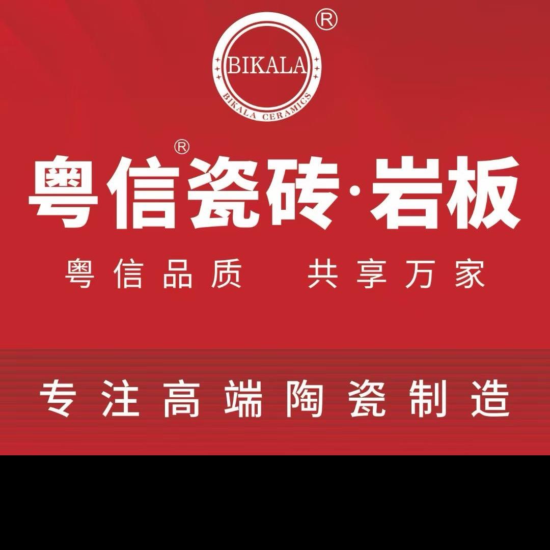 广东比卡拉建材正式升级粤信·瓷砖岩板