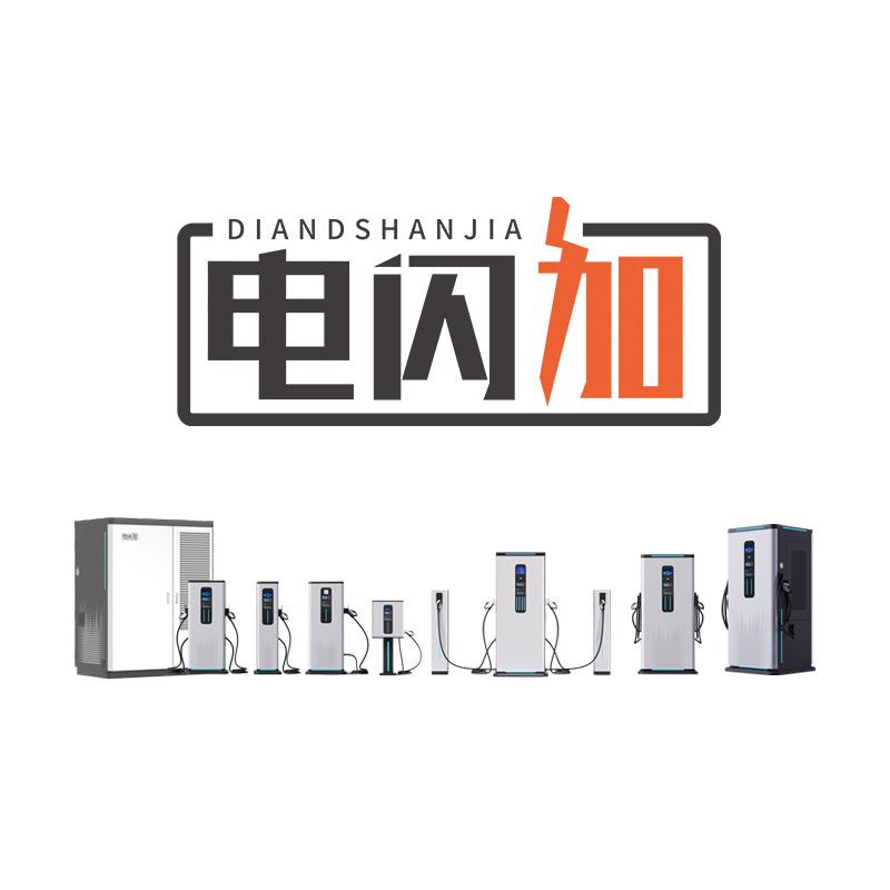 电闪加-充电桩