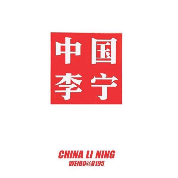 李宁直播间5店