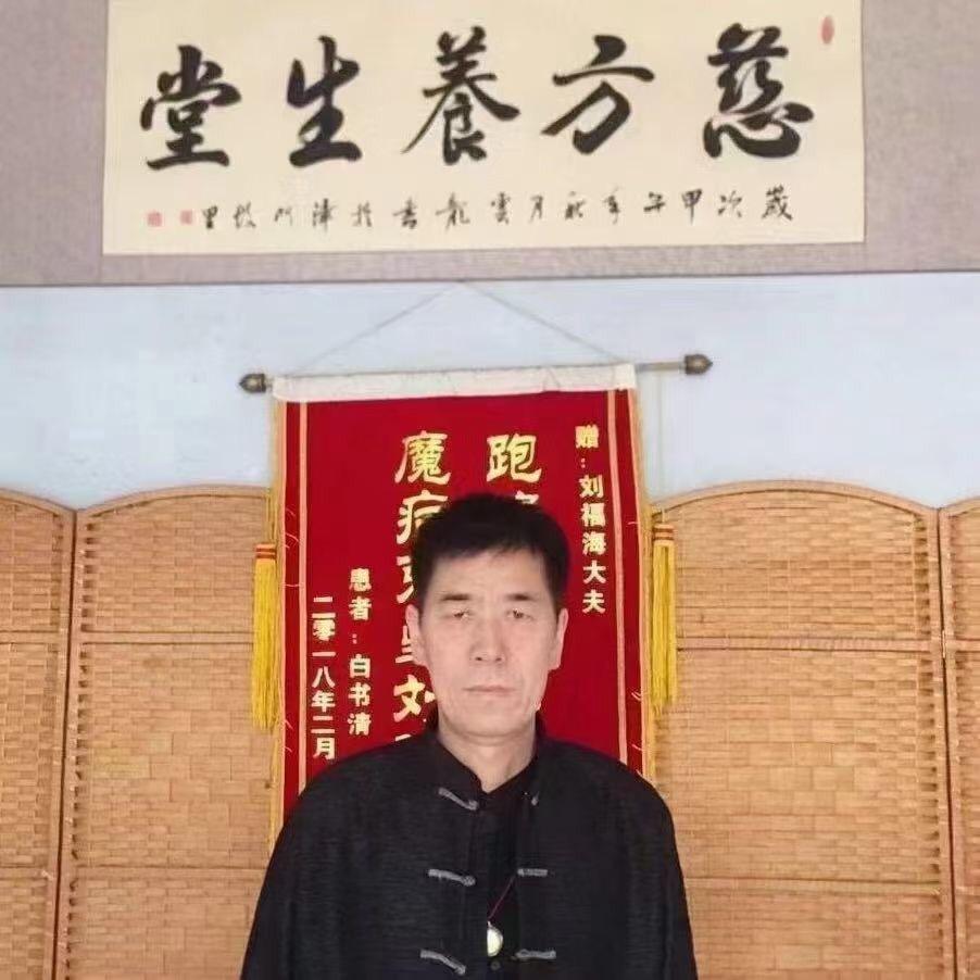 刘福海