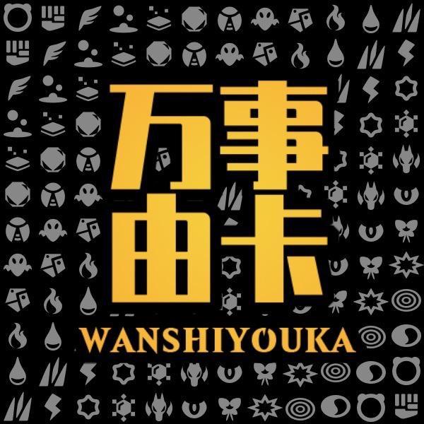 万事由卡