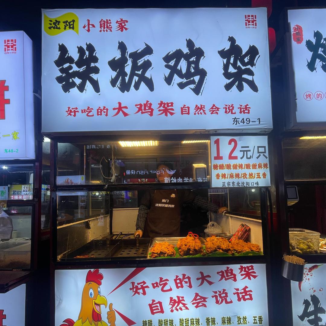 沈阳烤鸡架（小熊家）