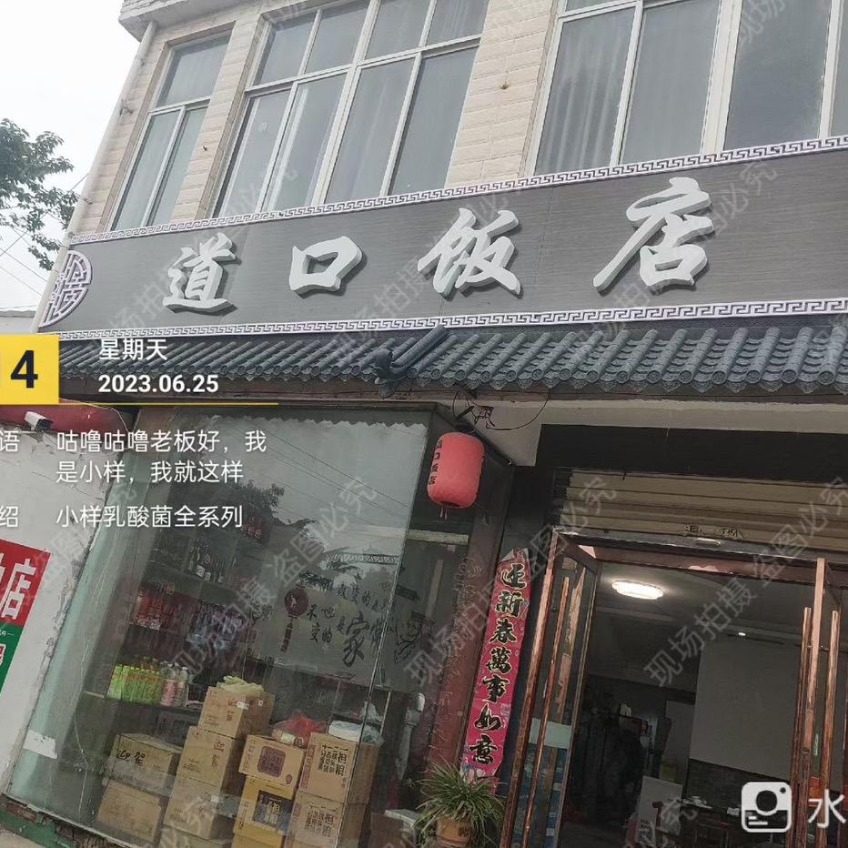 新马桥道口饭店