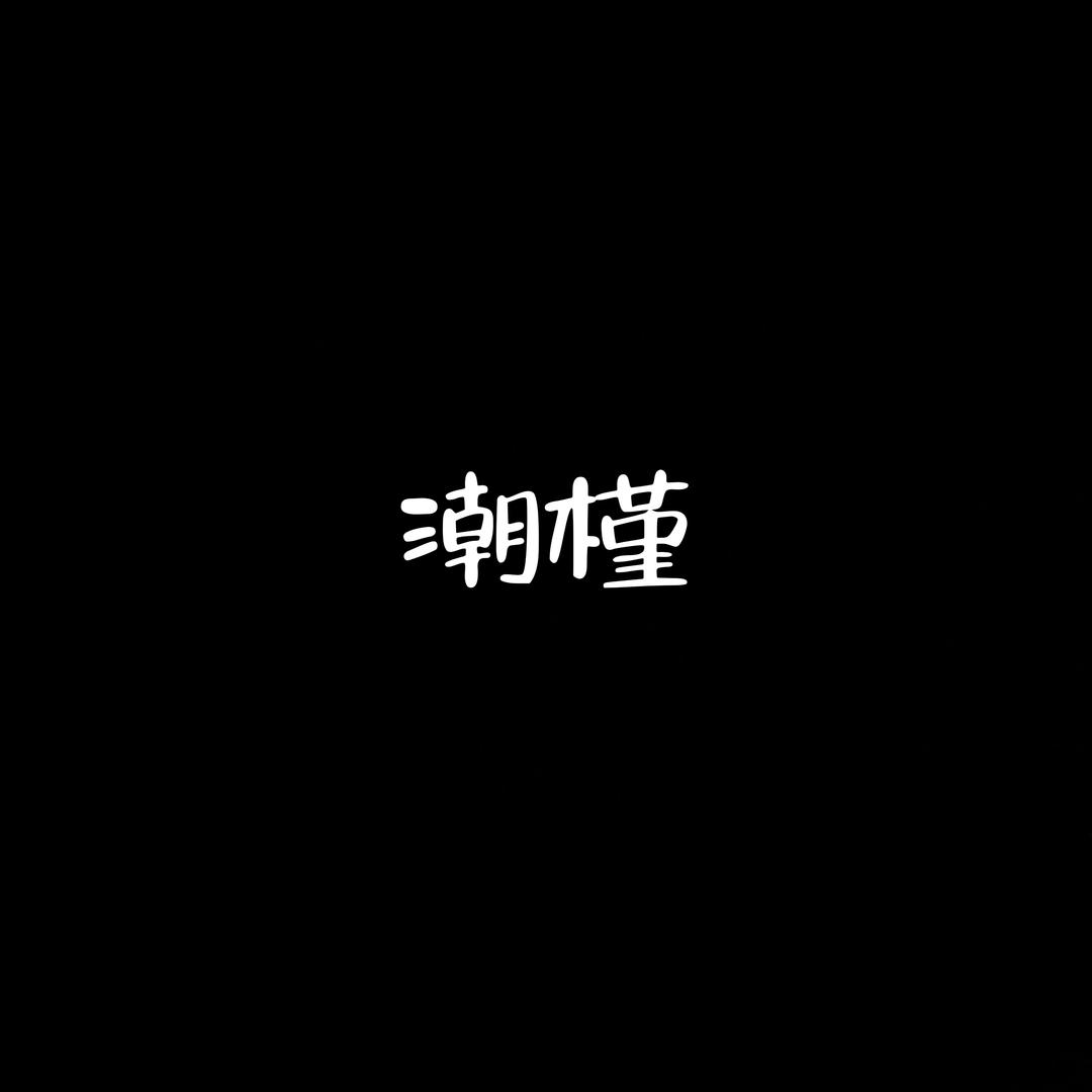 潮槿服饰