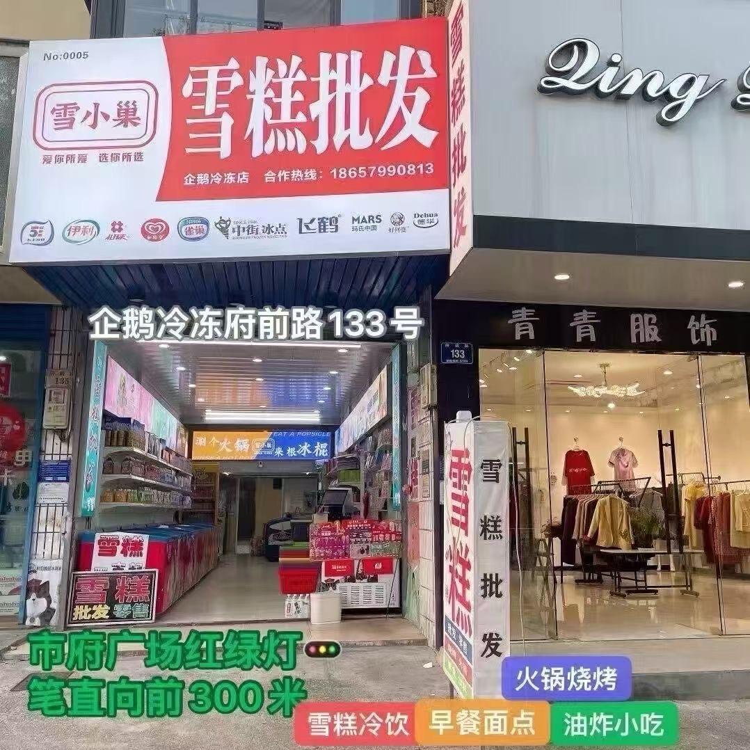 雪小巢企鹅店府前路133号