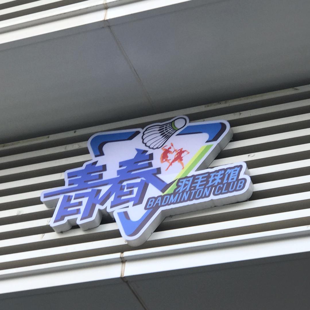 城阳青春羽动羽毛球基地