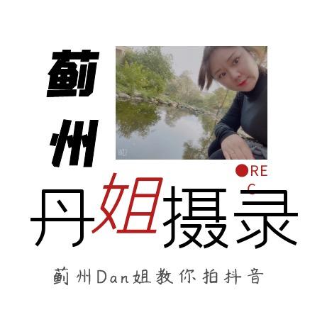 蓟州丹姐短视频