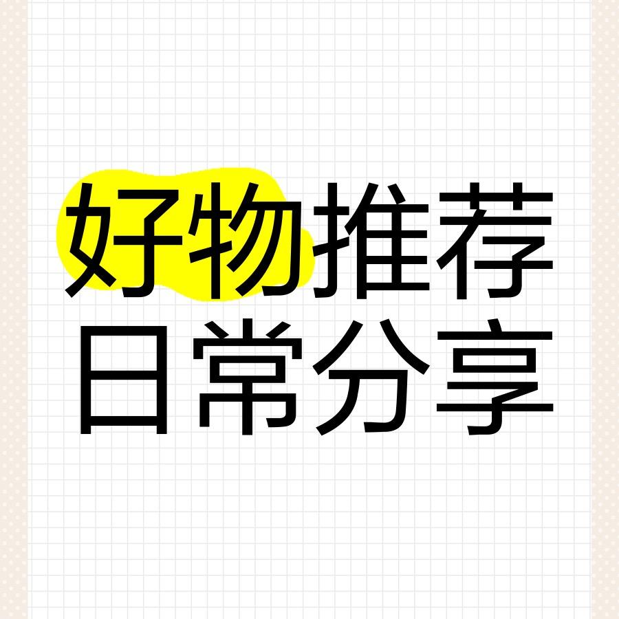 好物推荐日常分享