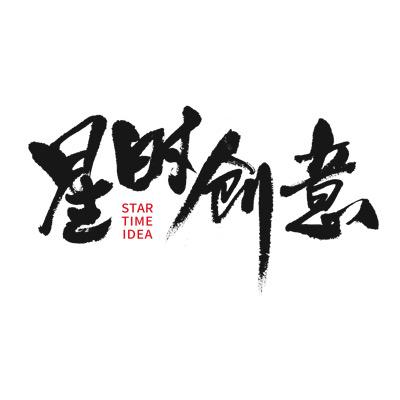北京星时创意文化传媒有限公司