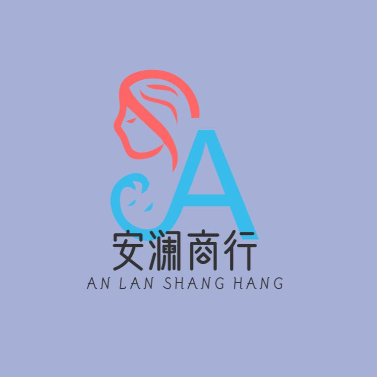 安澜商行