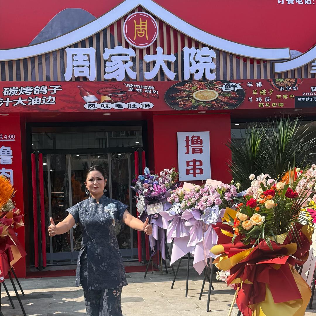 周家大院烧烤涮～美总