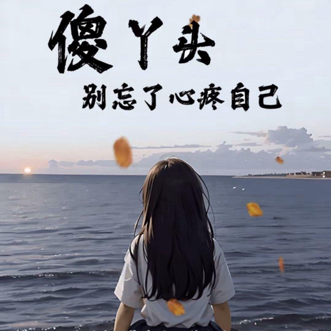 💞余生᭄ꦿ꯭随心💞