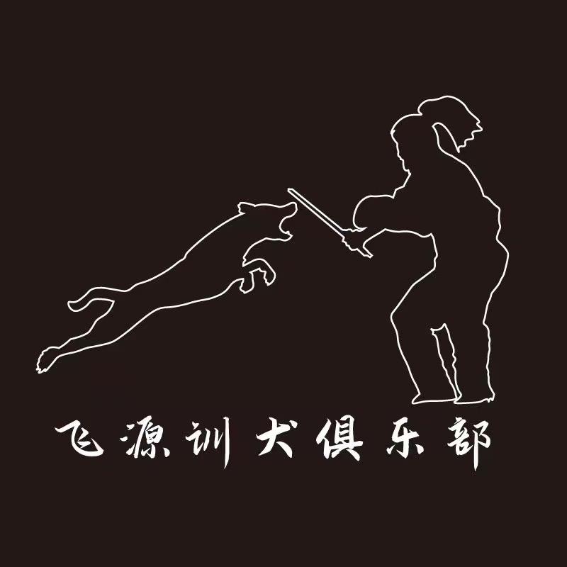 飞源训犬俱乐部（飞冠）