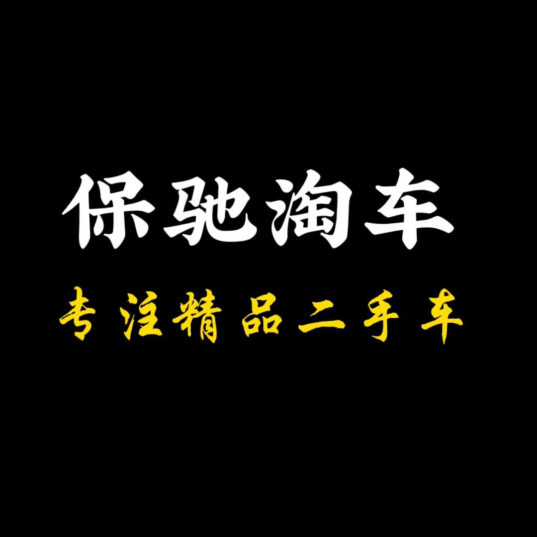 保驰淘车BBA专场
