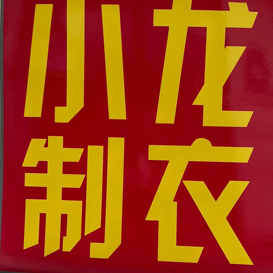 真丝羊绒小龙私人定制