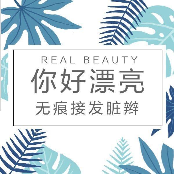 你好漂亮无痕接发