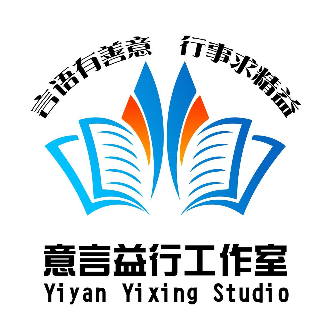 意言益行工作室