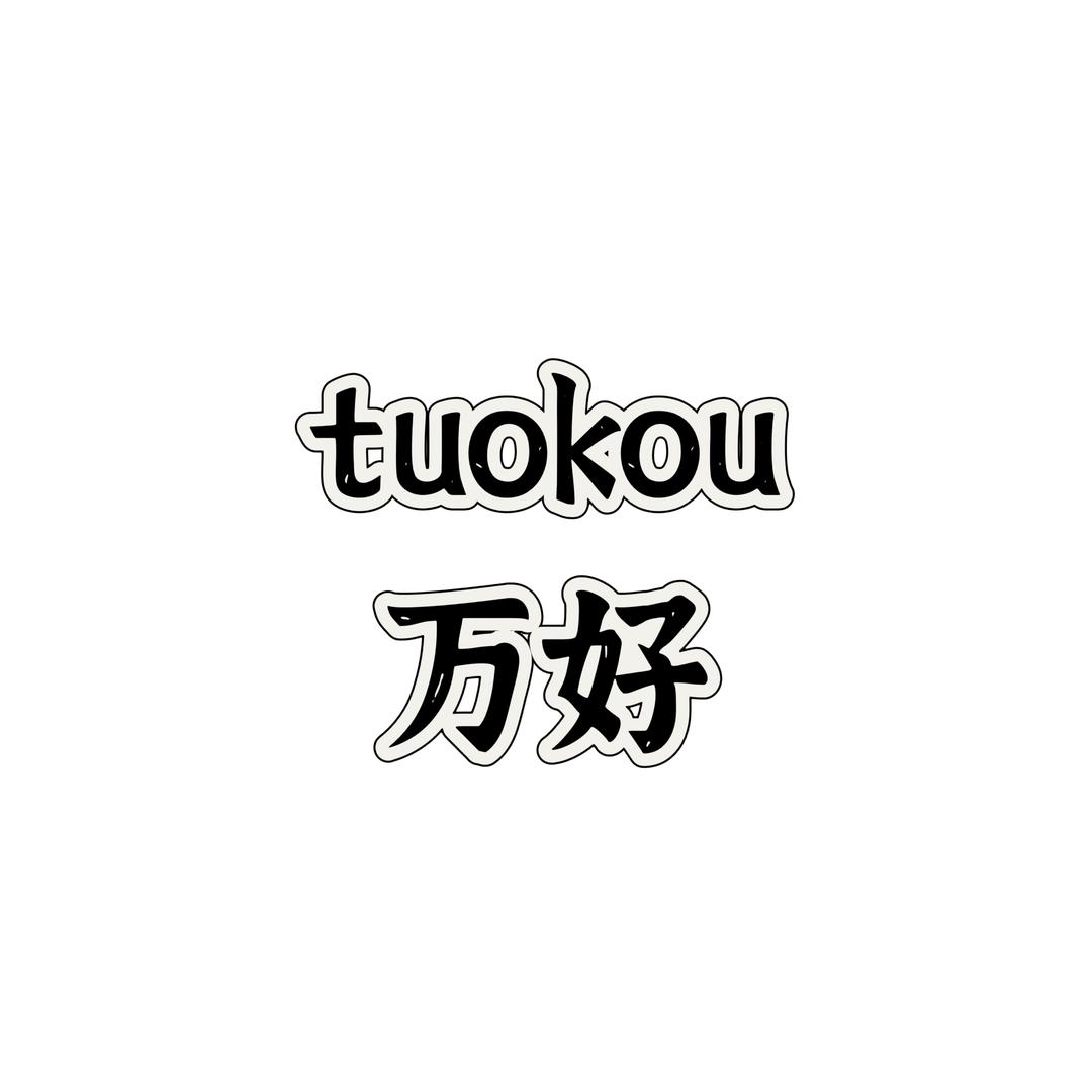 托蔻德社鞋类专卖店万好