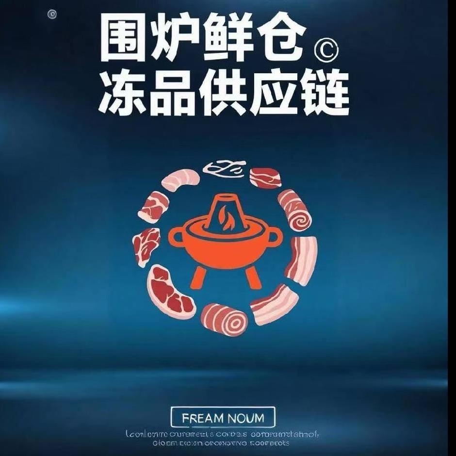 围炉鲜仓冻品批发赵经理