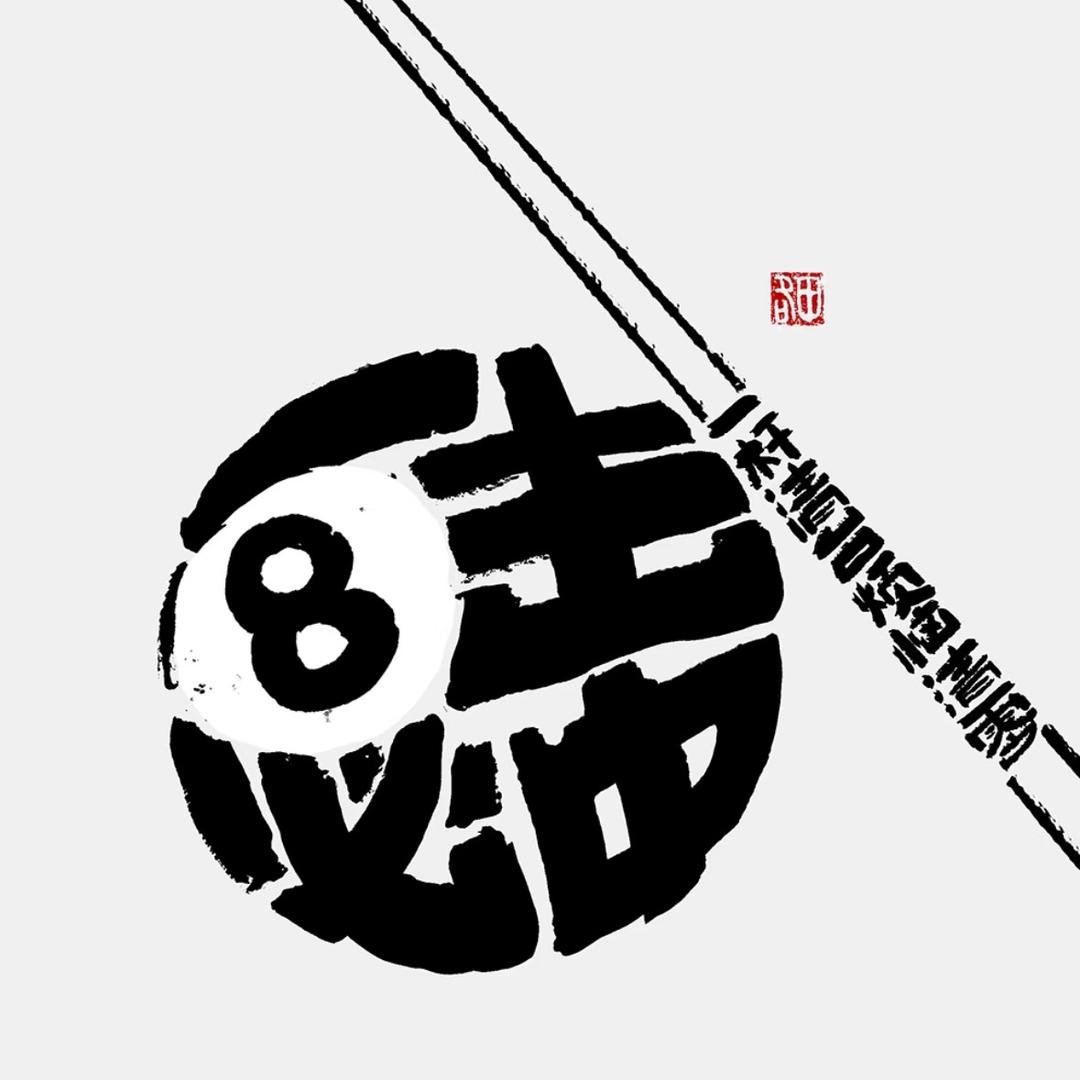 衡水格调台球俱乐部