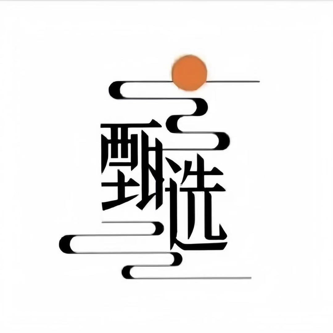 华华精选优质品