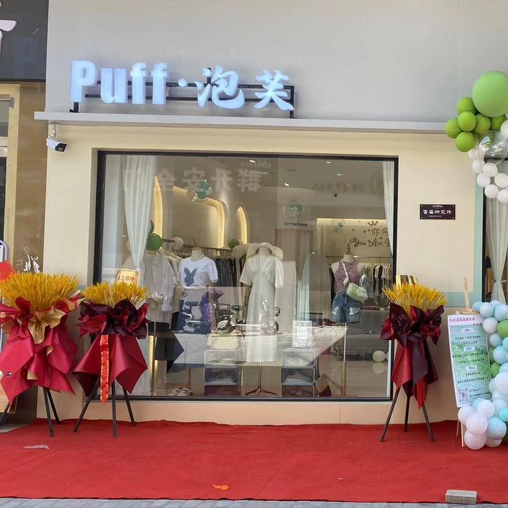 puff.泡芙服装店