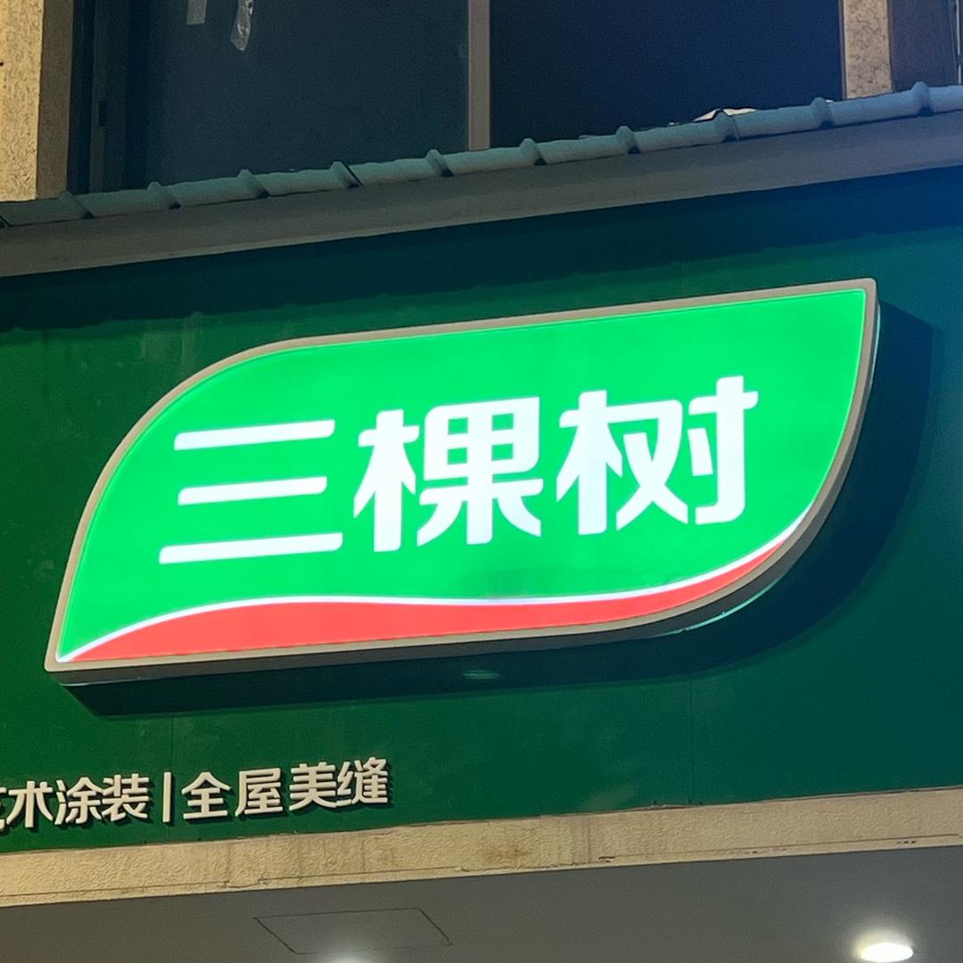 三棵树艺术漆（义乌）