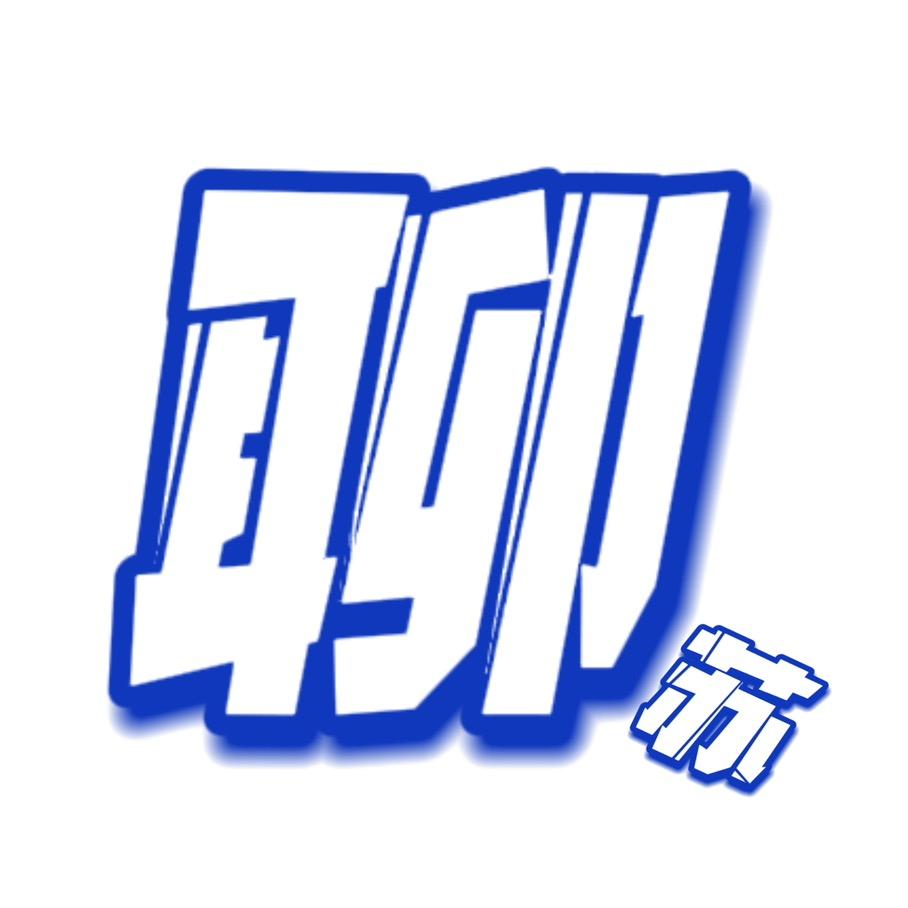 看到聊苏叫他去剪视频！