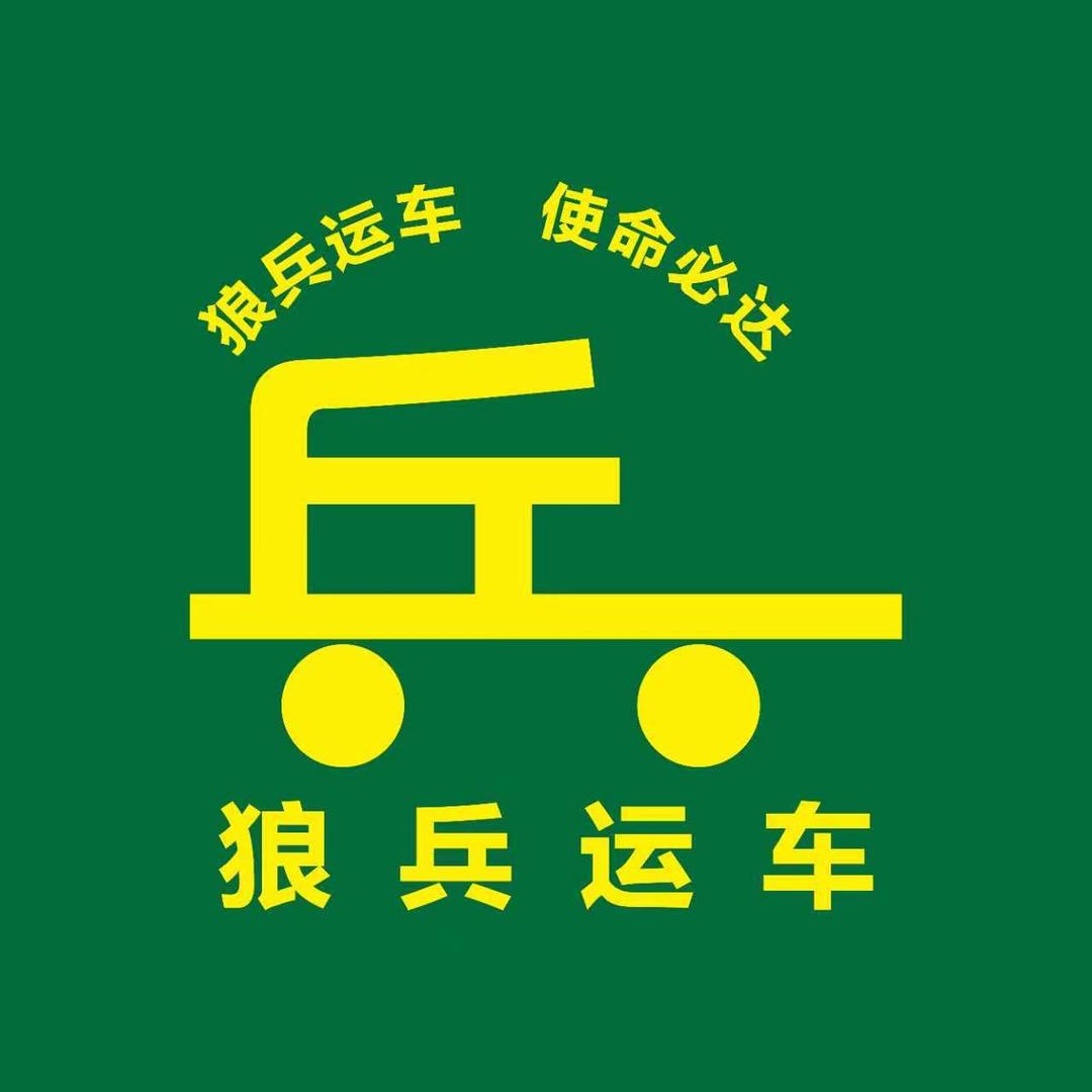狼兵运车全国汽车托运