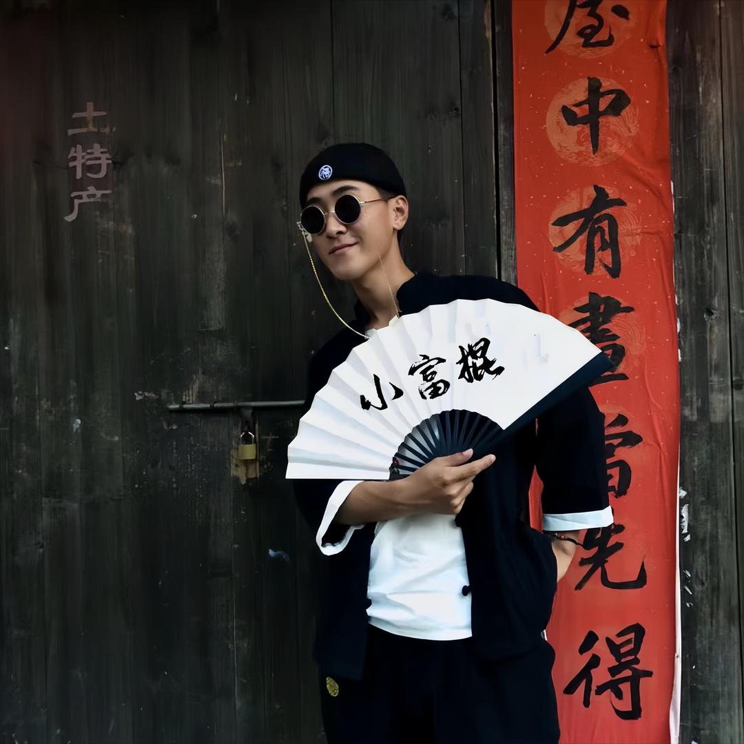 小富棍珠宝2哥