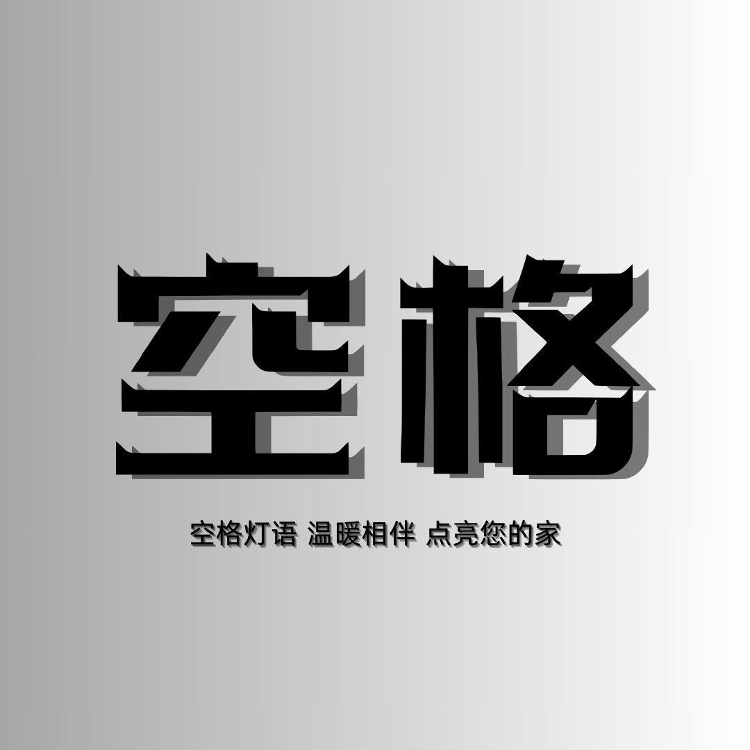 空格灯语