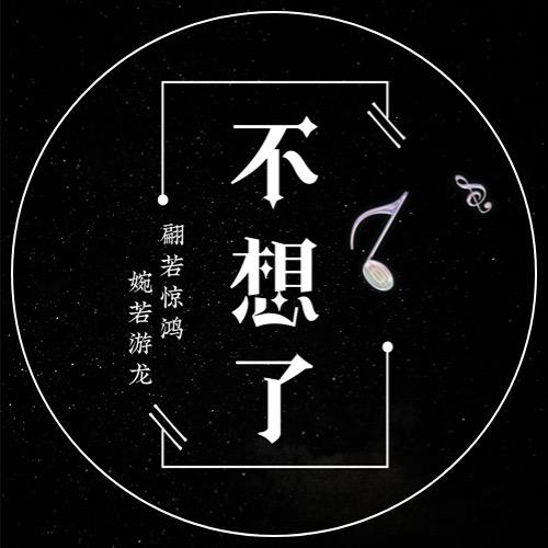 不想了✨新厅开业