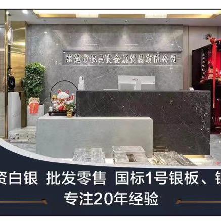 东莞市银昌贵金属贸易有限公司