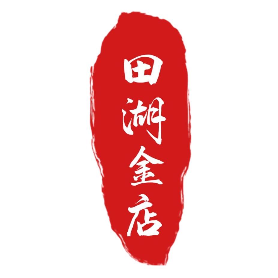 田湖金店
