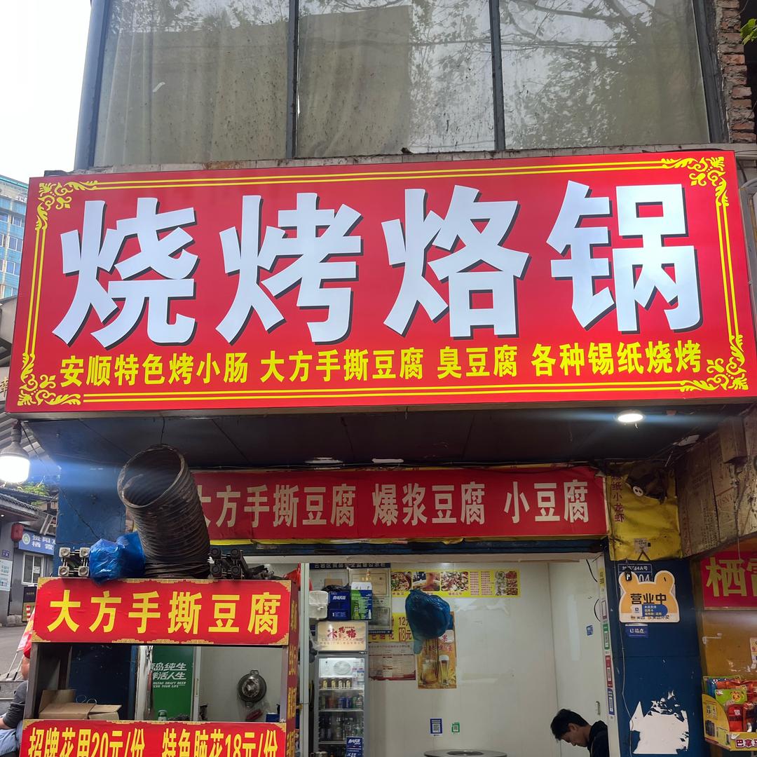 烧烤烙锅