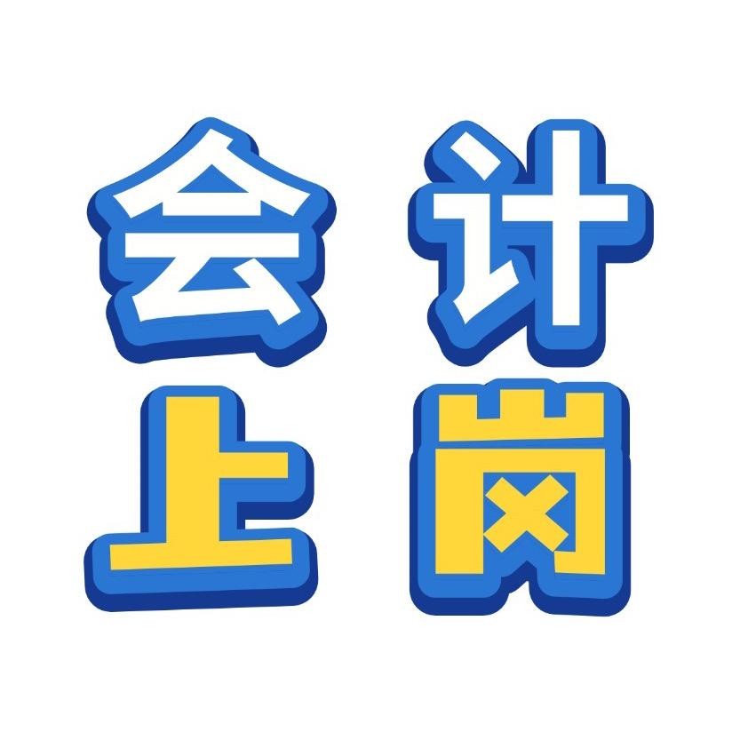 新手会计上岗实操