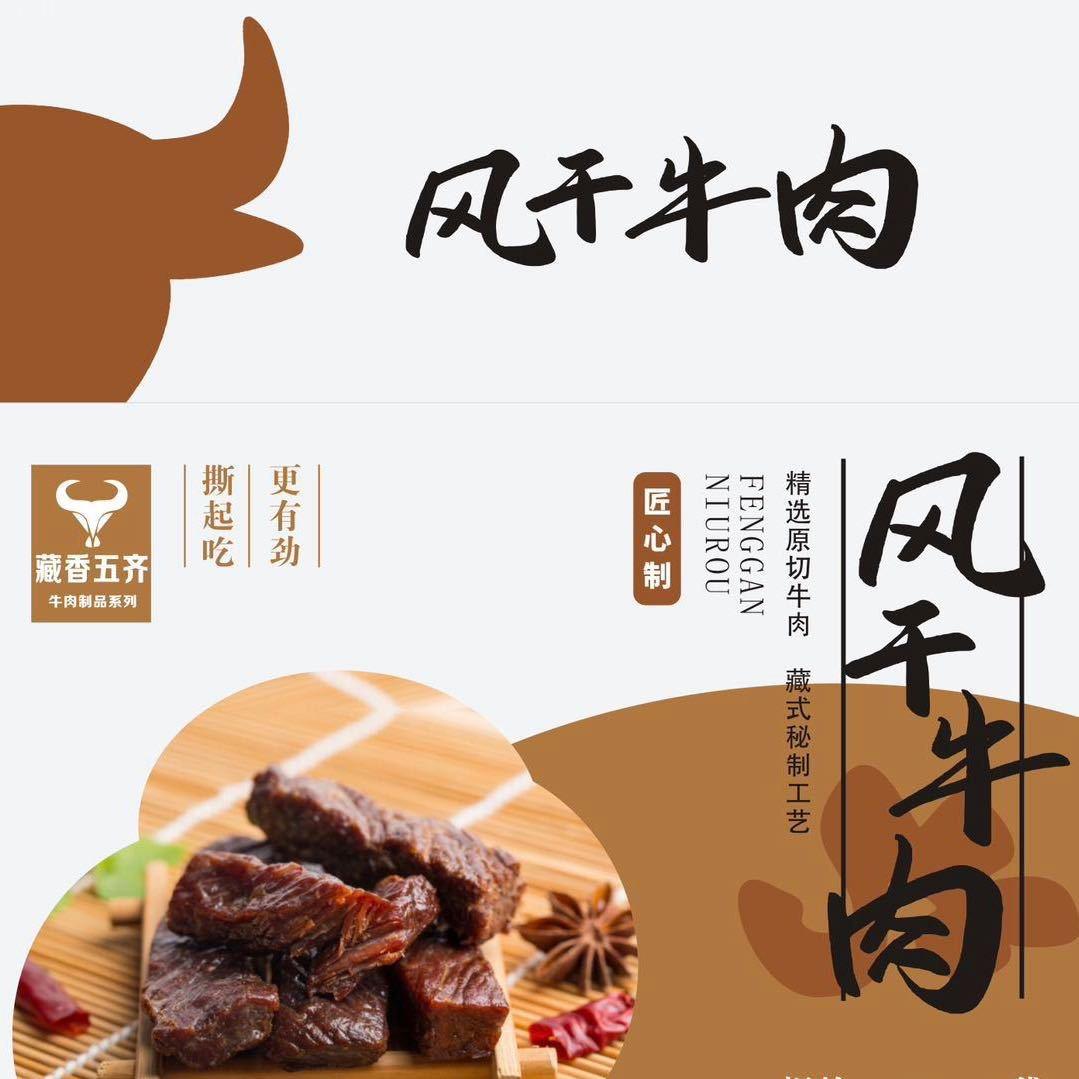 藏香五齐风干牦牛肉