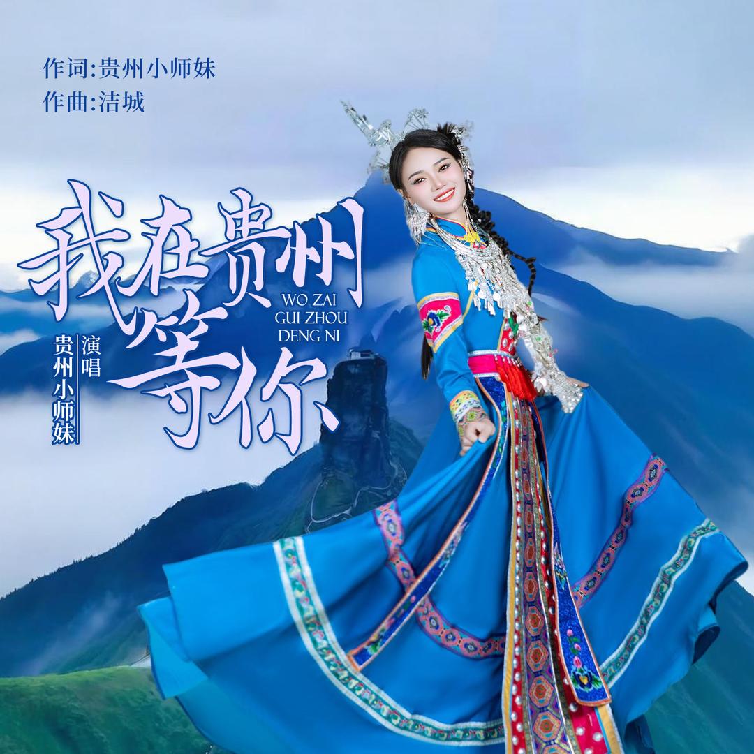 贵州小师妹🎵
