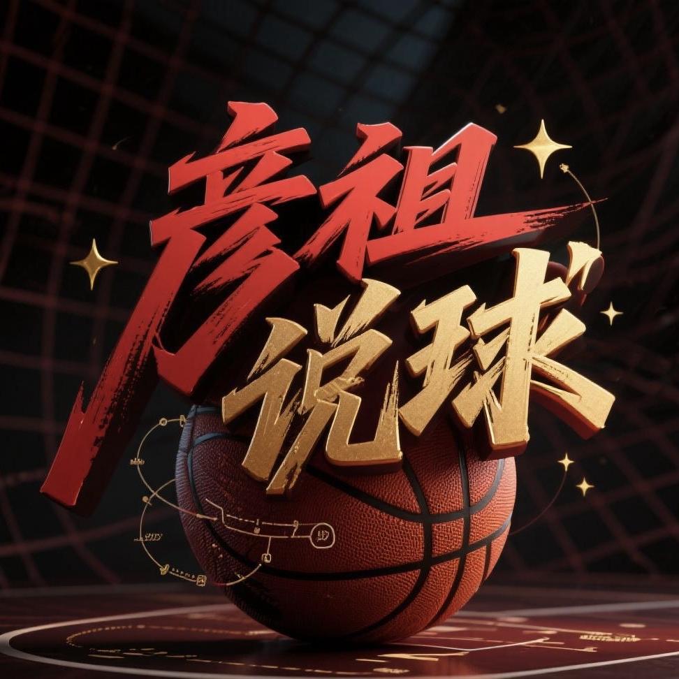 彦祖说球—伊泽篮球赛事直播