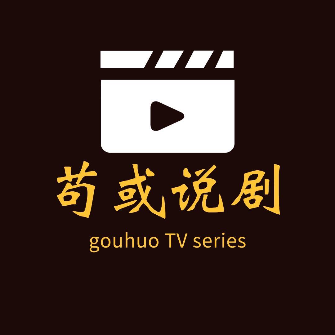 苟或说剧
